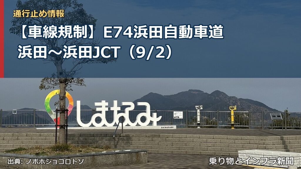 【車線規制】E74浜田自動車道 浜田～浜田JCT（9/2）（乗り物とインフラ新聞）