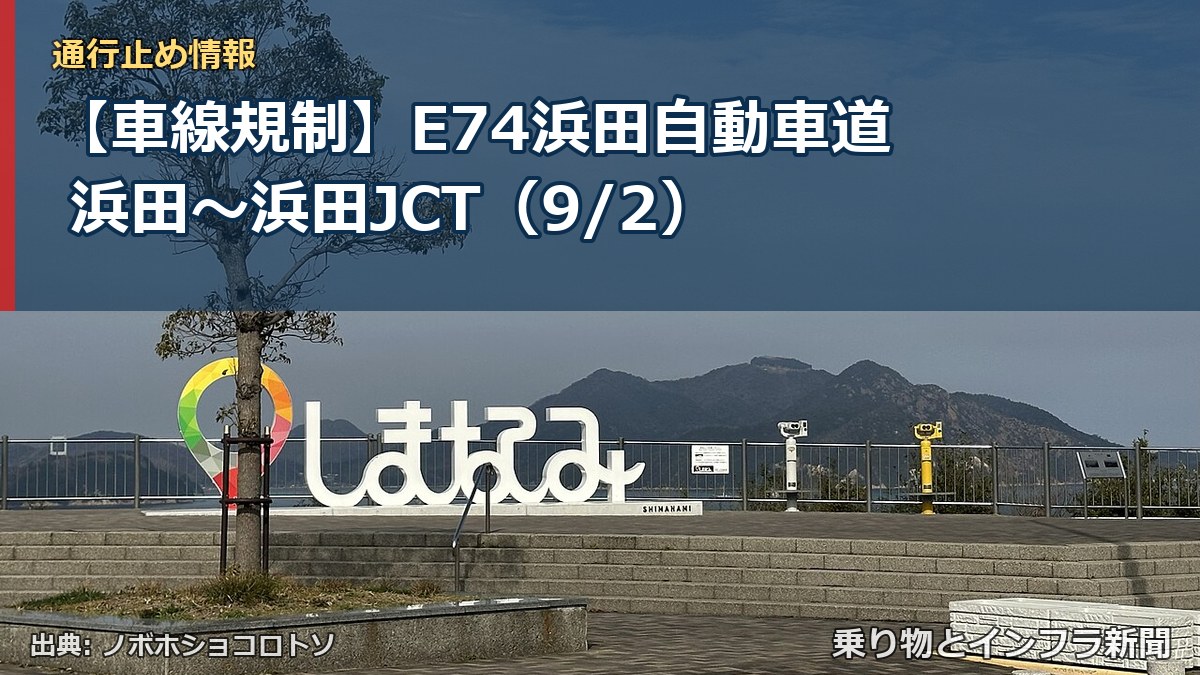 【車線規制】E74浜田自動車道 浜田～浜田JCT（9/2）（乗り物とインフラ新聞）