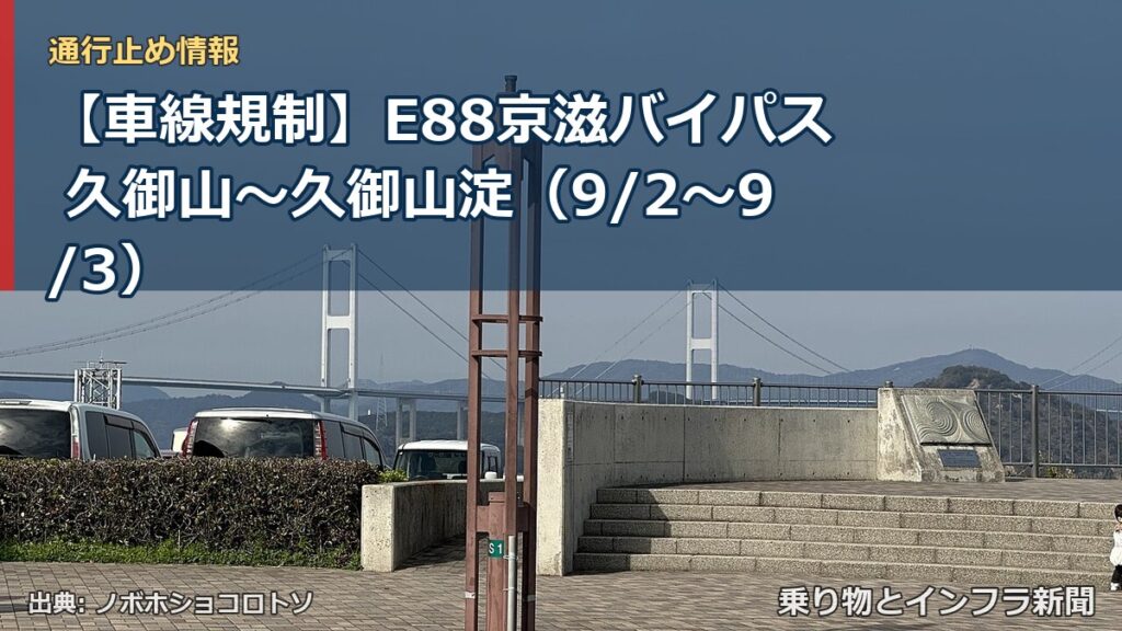 【車線規制】E88京滋バイパス 久御山～久御山淀（9/2〜9/3）（乗り物とインフラ新聞）
