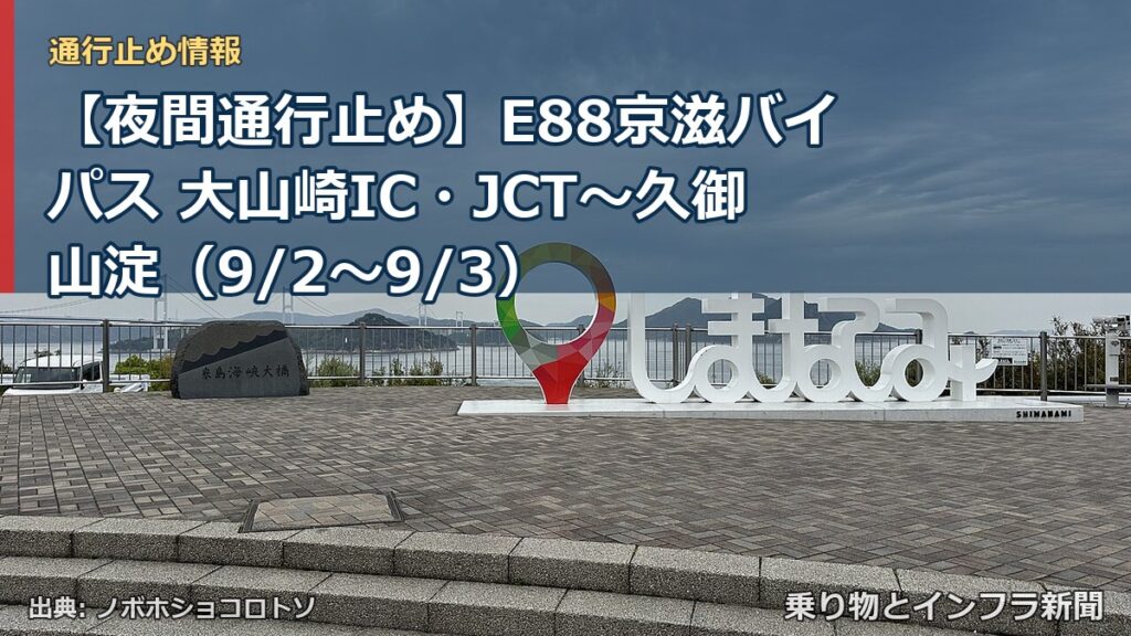 【夜間通行止め】E88京滋バイパス 大山崎IC・JCT～久御山淀（9/2〜9/3）（乗り物とインフラ新聞）