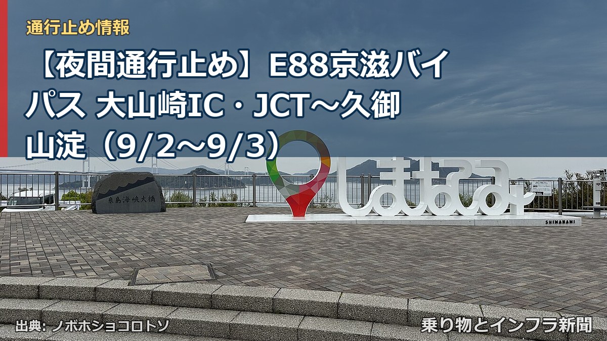 【夜間通行止め】E88京滋バイパス 大山崎IC・JCT～久御山淀（9/2〜9/3）（乗り物とインフラ新聞）
