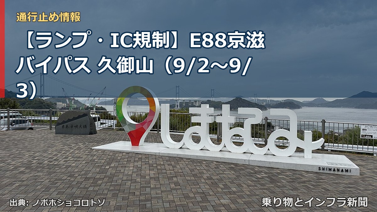 【ランプ・IC規制】E88京滋バイパス 久御山(9/2〜9/3)(乗り物とインフラ新聞)