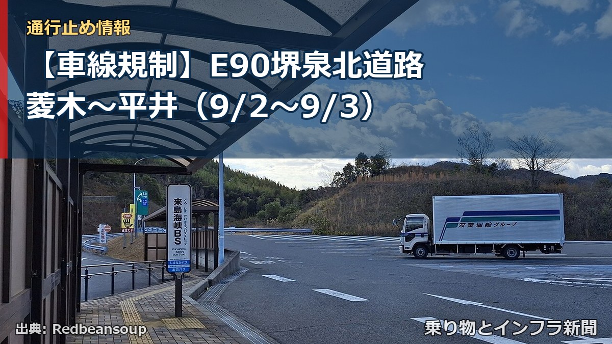 【車線規制】E90堺泉北道路 菱木～平井（9/2〜9/3）（乗り物とインフラ新聞）