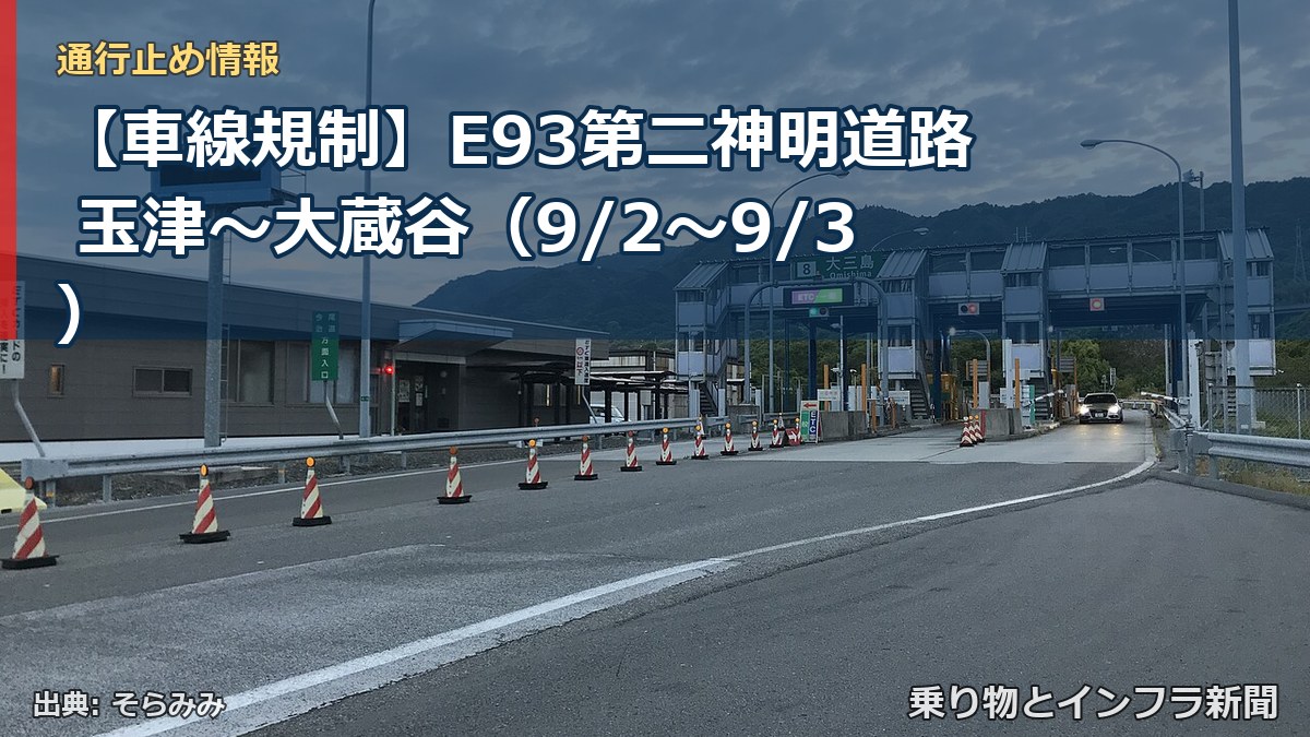 【車線規制】E93第二神明道路 玉津～大蔵谷（9/2〜9/3）（乗り物とインフラ新聞）