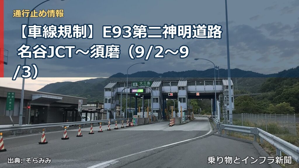 【車線規制】E93第二神明道路 名谷JCT～須磨（9/2〜9/3）（乗り物とインフラ新聞）