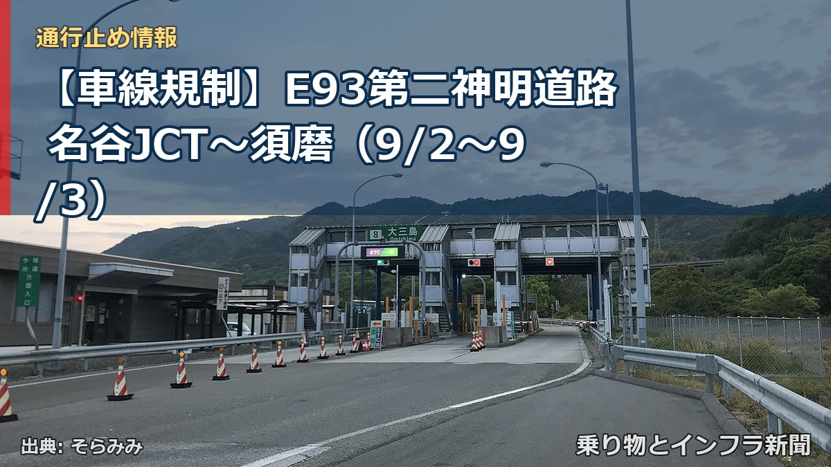 【車線規制】E93第二神明道路 名谷JCT～須磨（9/2〜9/3）（乗り物とインフラ新聞）