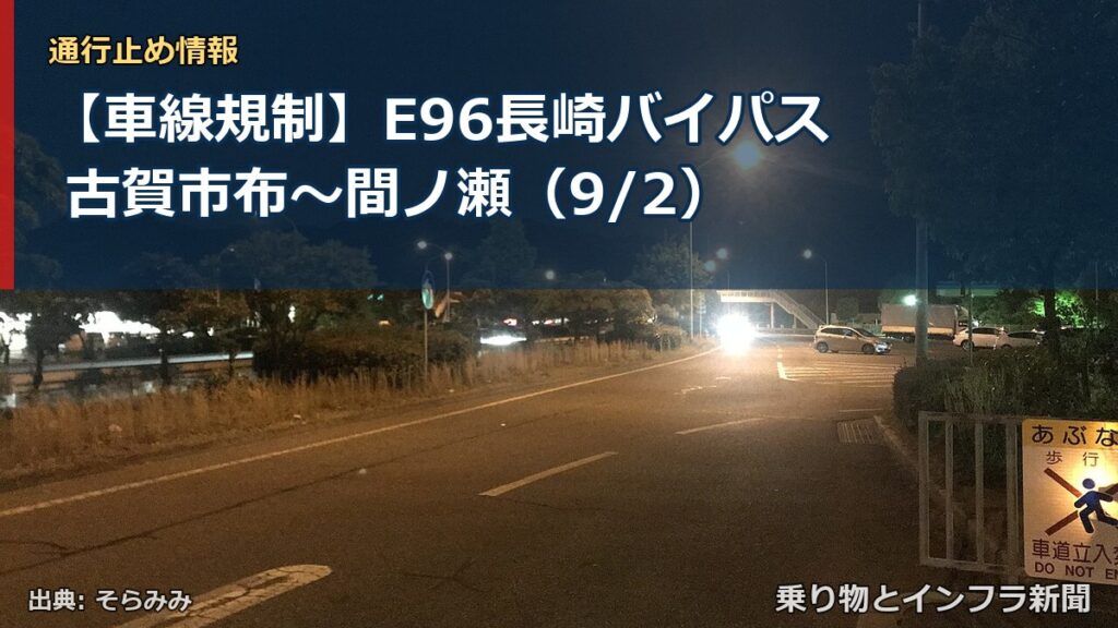 【車線規制】E96長崎バイパス 古賀市布～間ノ瀬（9/2）（乗り物とインフラ新聞）