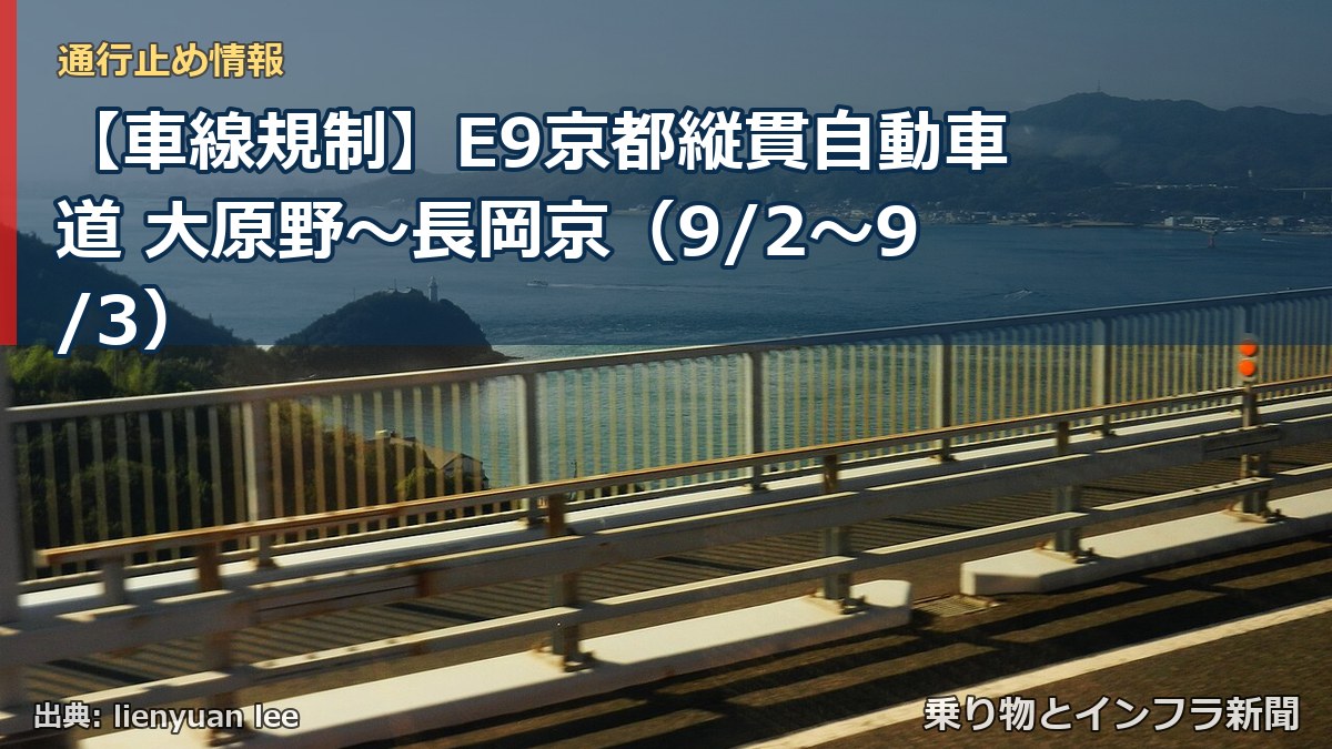 【車線規制】E9京都縦貫自動車道 大原野～長岡京（9/2〜9/3）（乗り物とインフラ新聞）