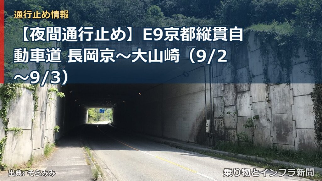 【夜間通行止め】E9京都縦貫自動車道 長岡京～大山崎（9/2〜9/3）（乗り物とインフラ新聞）