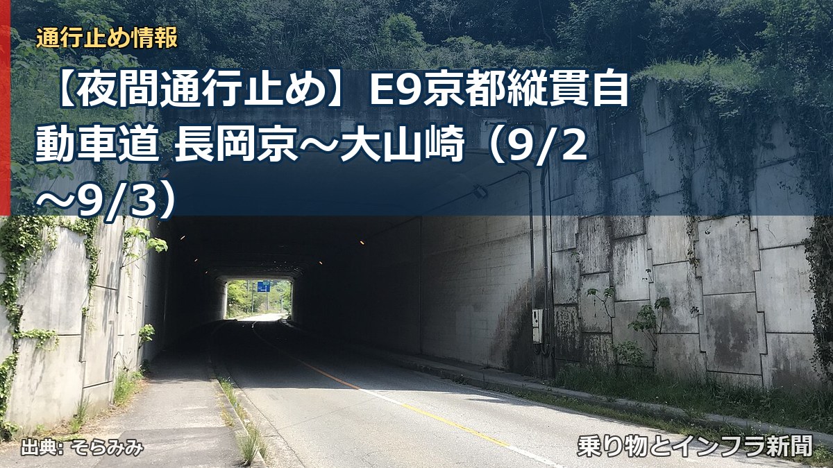 【夜間通行止め】E9京都縦貫自動車道 長岡京～大山崎（9/2〜9/3）（乗り物とインフラ新聞）