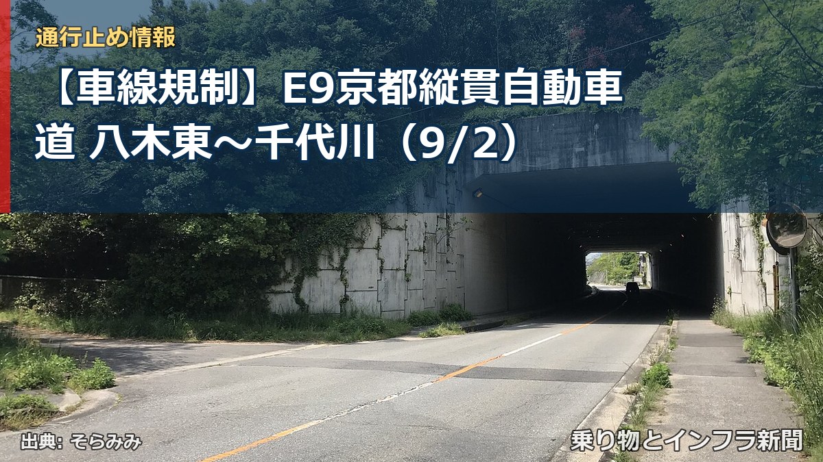 【車線規制】E9京都縦貫自動車道 八木東～千代川（9/2）（乗り物とインフラ新聞）