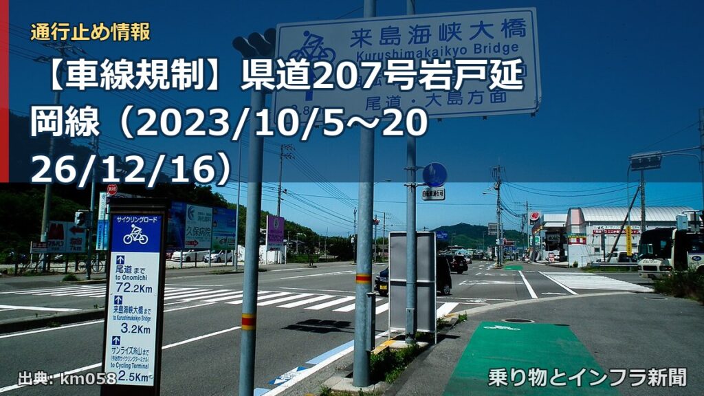 【車線規制】県道207号岩戸延岡線（2023/10/5〜2026/12/16）（乗り物とインフラ新聞）
