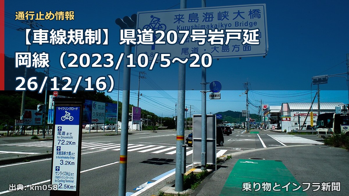 【車線規制】県道207号岩戸延岡線（2023/10/5〜2026/12/16）（乗り物とインフラ新聞）