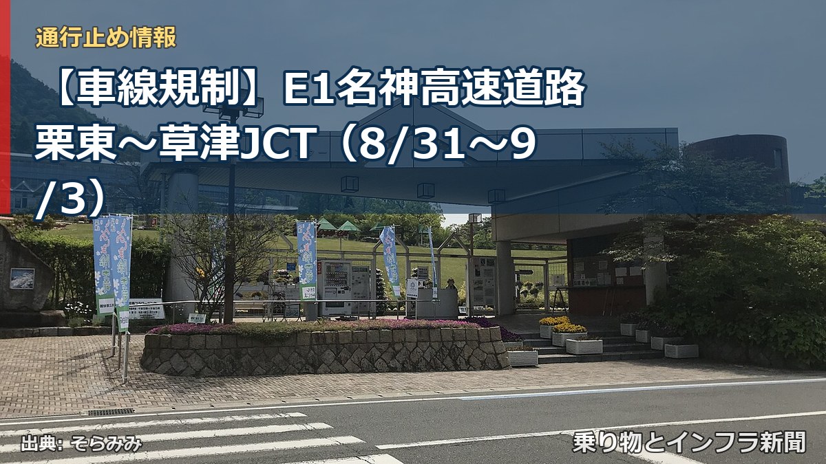 【車線規制】E1名神高速道路 栗東～草津JCT（8/31〜9/3）（乗り物とインフラ新聞）