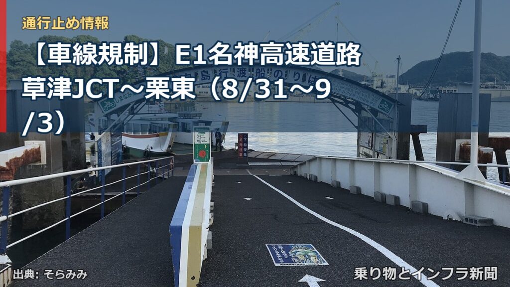 【車線規制】E1名神高速道路 草津JCT～栗東（8/31〜9/3）（乗り物とインフラ新聞）