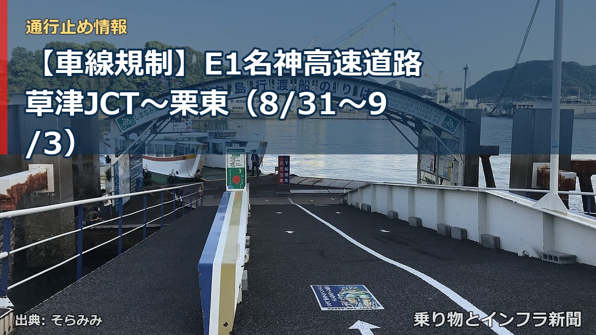 【車線規制】E1名神高速道路 草津JCT～栗東（8/31〜9/3）（乗り物とインフラ新聞）