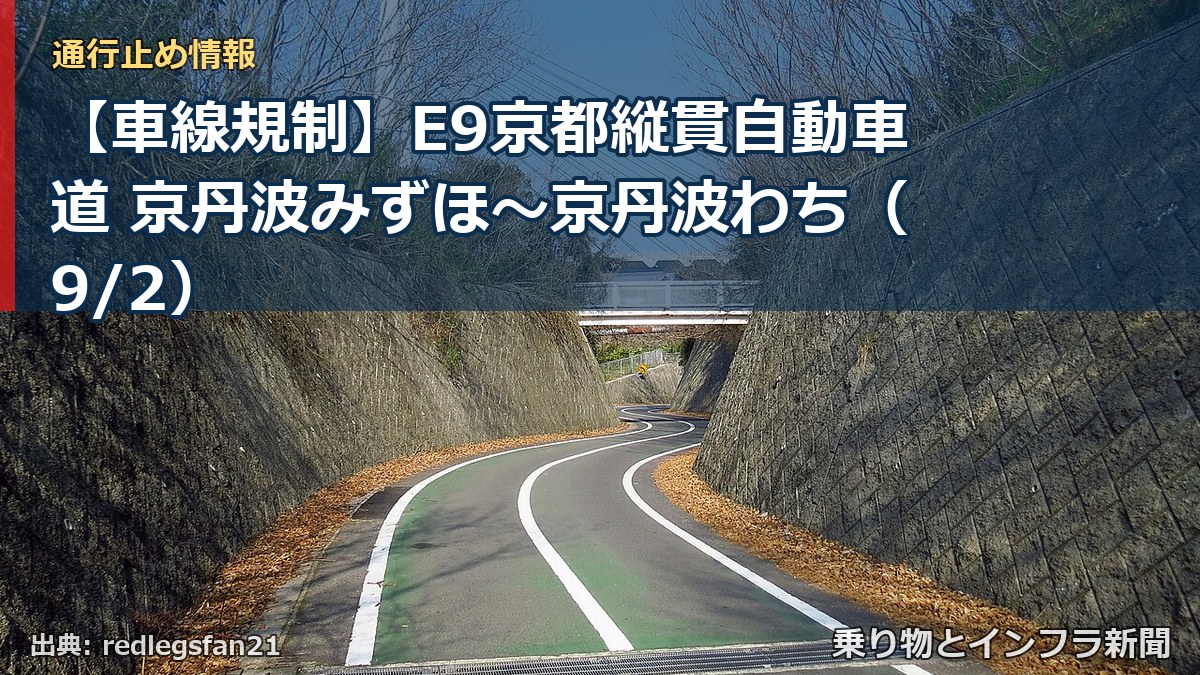 【車線規制】E9京都縦貫自動車道 京丹波みずほ～京丹波わち（9/2）（乗り物とインフラ新聞）