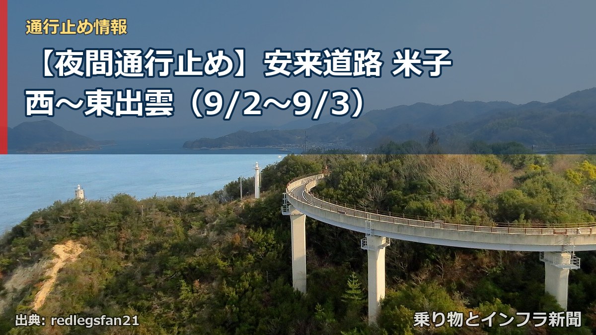 【夜間通行止め】安来道路 米子西～東出雲（9/2〜9/3）（乗り物とインフラ新聞）
