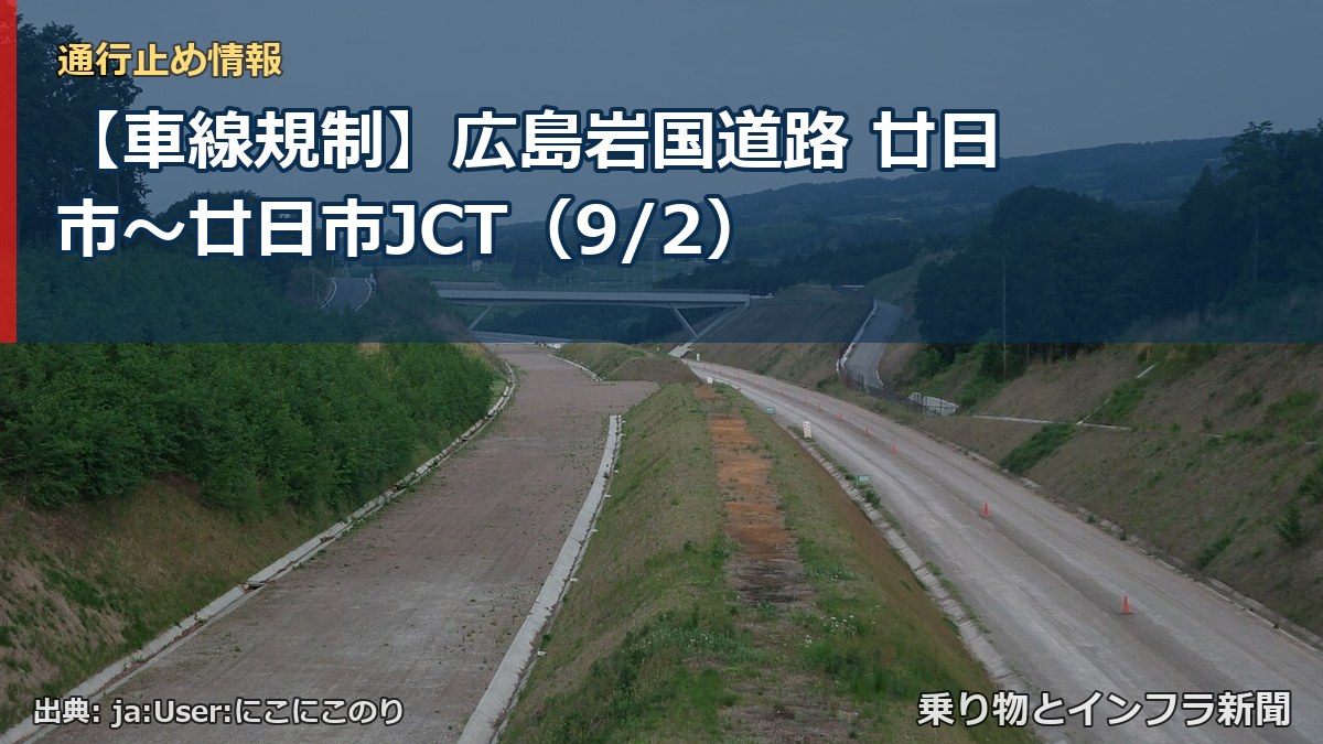 【車線規制】広島岩国道路 廿日市～廿日市JCT（9/2）（乗り物とインフラ新聞）