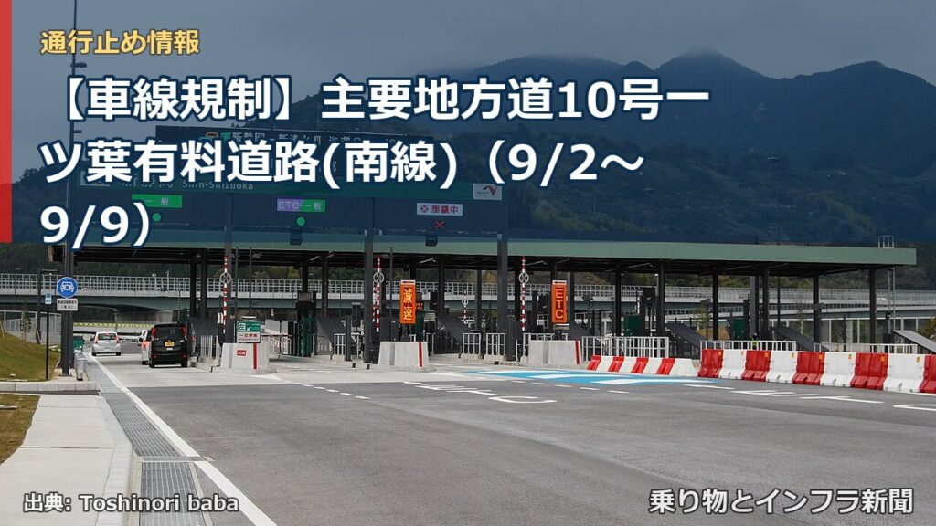 【車線規制】主要地方道10号一ツ葉有料道路(南線)（9/2〜9/9）（乗り物とインフラ新聞）
