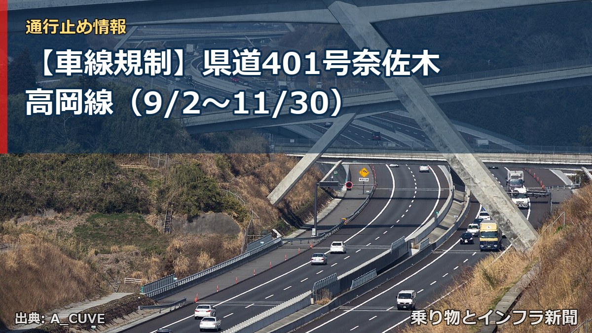 【車線規制】県道401号奈佐木高岡線（9/2〜11/30）（乗り物とインフラ新聞）