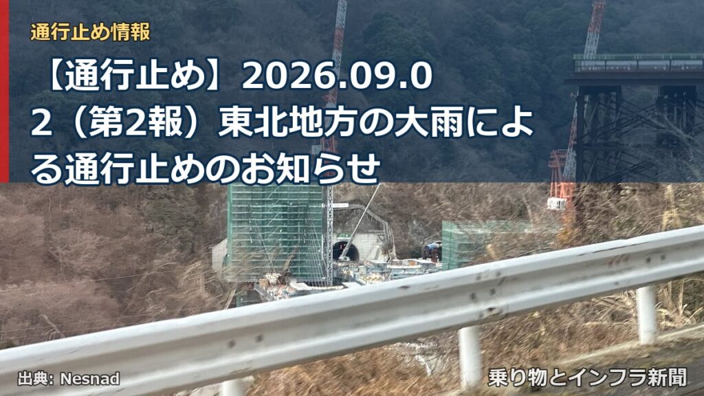 【通行止め】2026.09.02（第2報）東北地方の大雨による通行止めのお知らせ（乗り物とインフラ新聞）