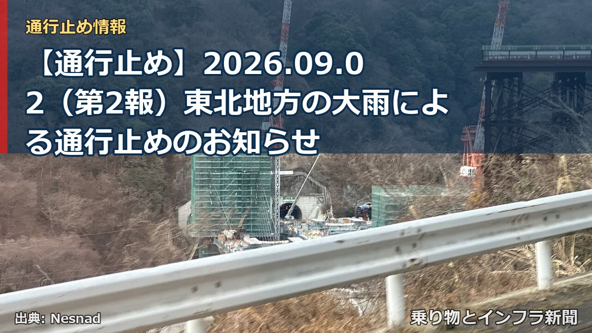 【通行止め】2026.09.02(第2報)東北地方の大雨による通行止めのお知らせ(乗り物とインフラ新聞)