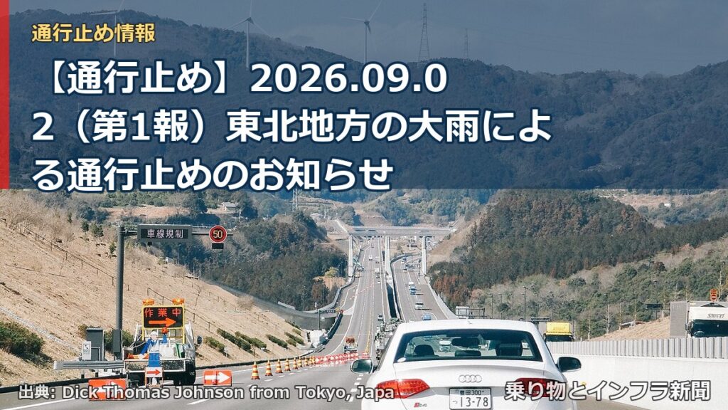 【通行止め】2026.09.02（第1報）東北地方の大雨による通行止めのお知らせ（乗り物とインフラ新聞）