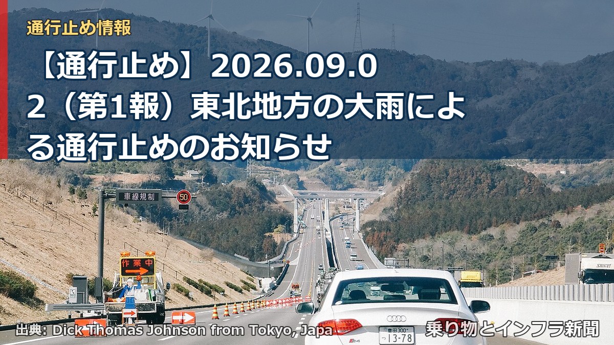 【通行止め】2026.09.02（第1報）東北地方の大雨による通行止めのお知らせ（乗り物とインフラ新聞）