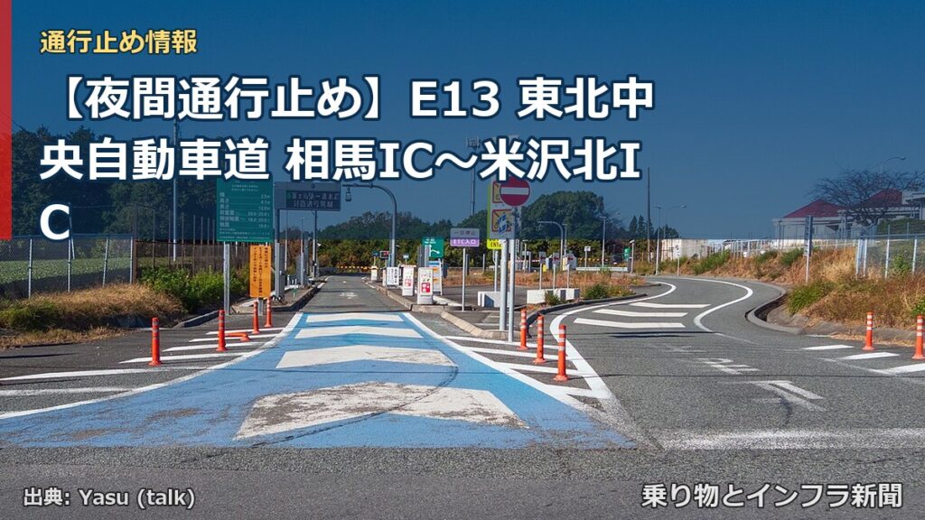 【夜間通行止め】E13 東北中央自動車道 相馬IC〜米沢北IC（乗り物とインフラ新聞）