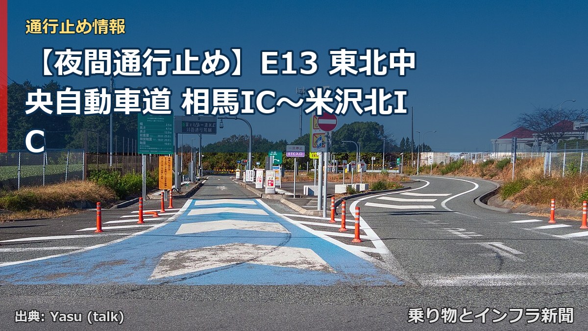 【夜間通行止め】E13 東北中央自動車道 相馬IC〜米沢北IC(乗り物とインフラ新聞)