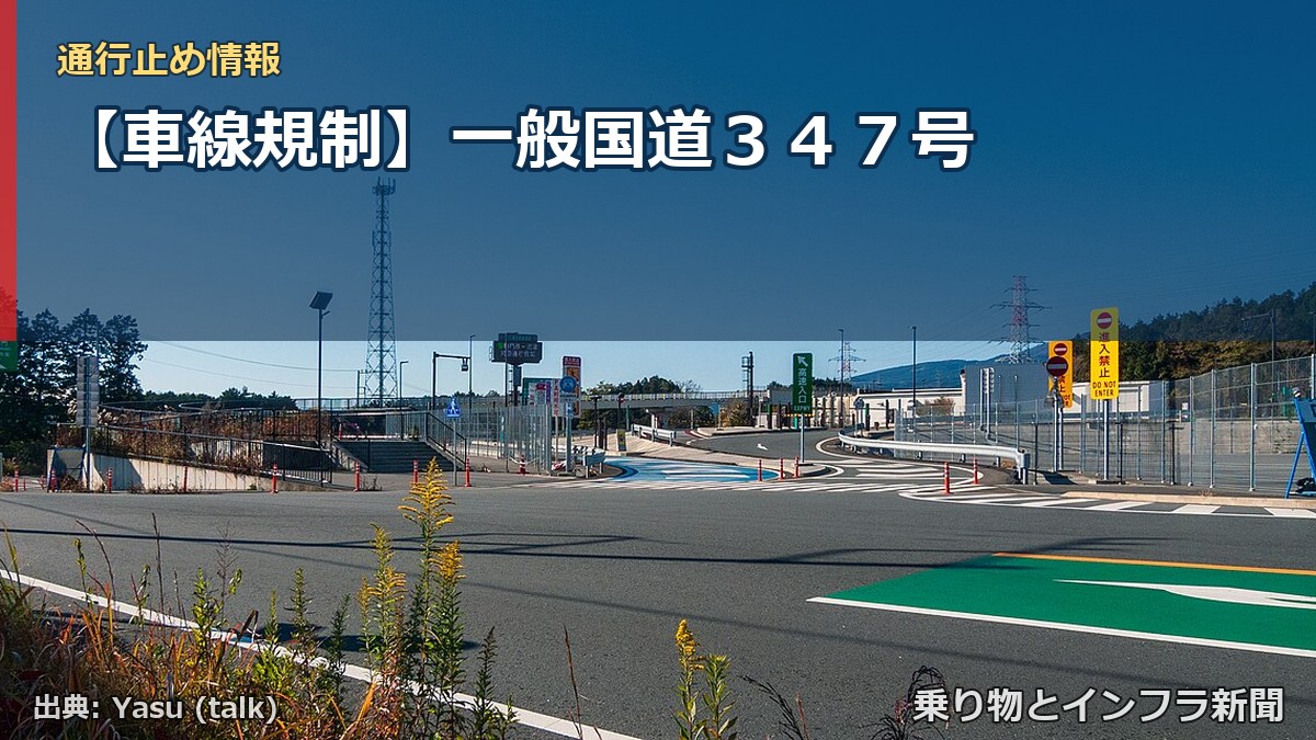 【車線規制】一般国道３４７号（乗り物とインフラ新聞）