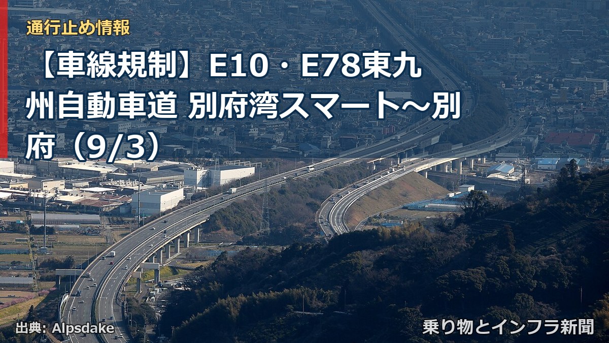 【車線規制】E10・E78東九州自動車道 別府湾スマート~別府(9/3)(乗り物とインフラ新聞)