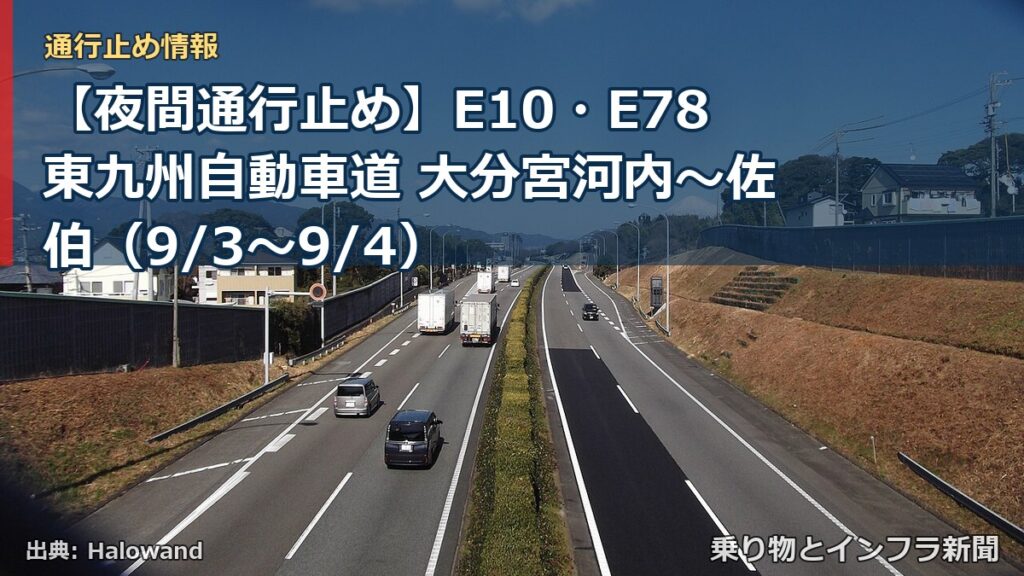 【夜間通行止め】E10・E78東九州自動車道 大分宮河内～佐伯（9/3〜9/4）（乗り物とインフラ新聞）