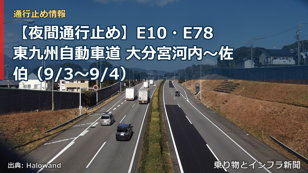 【夜間通行止め】E10・E78東九州自動車道 大分宮河内～佐伯（9/3〜9/4）（乗り物とインフラ新聞）