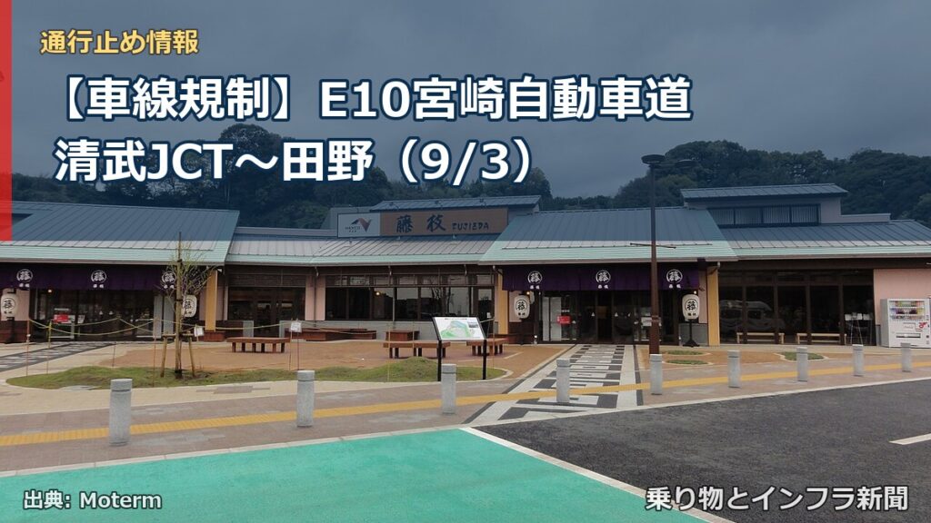 【車線規制】E10宮崎自動車道 清武JCT～田野（9/3）（乗り物とインフラ新聞）