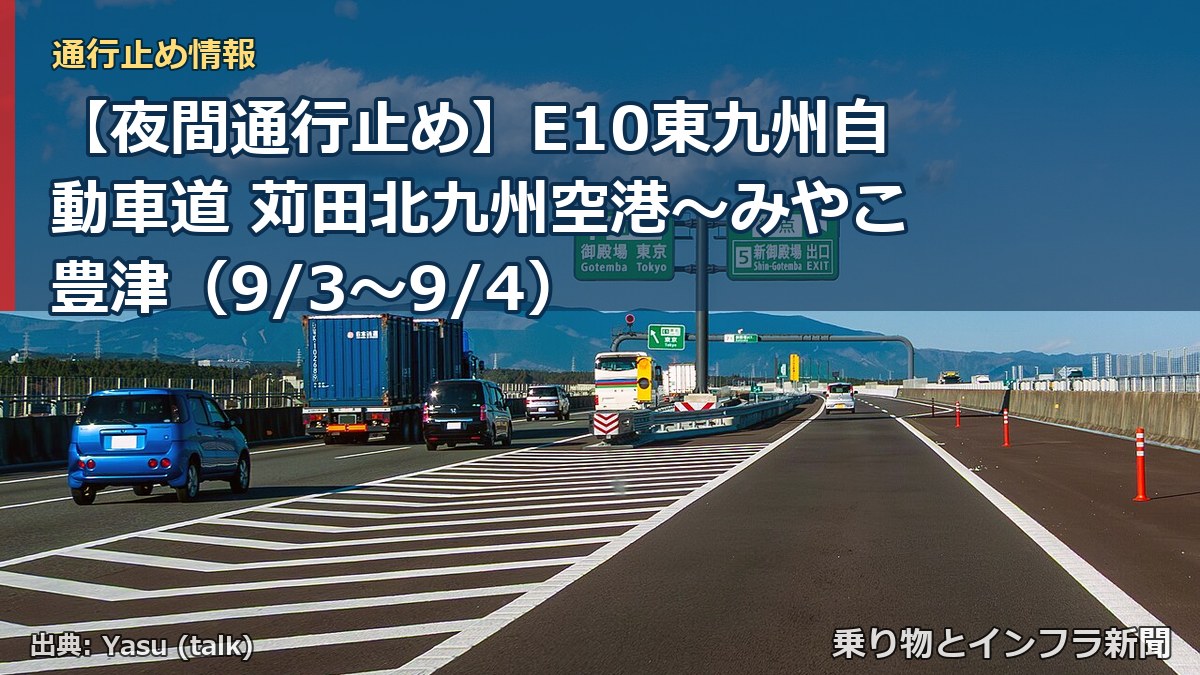 【夜間通行止め】E10東九州自動車道 苅田北九州空港~みやこ豊津(9/3〜9/4)(乗り物とインフラ新聞)