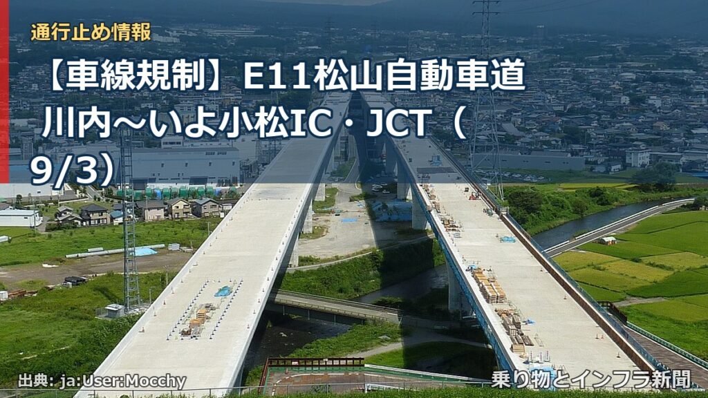 【車線規制】E11松山自動車道 川内～いよ小松IC・JCT（9/3）（乗り物とインフラ新聞）