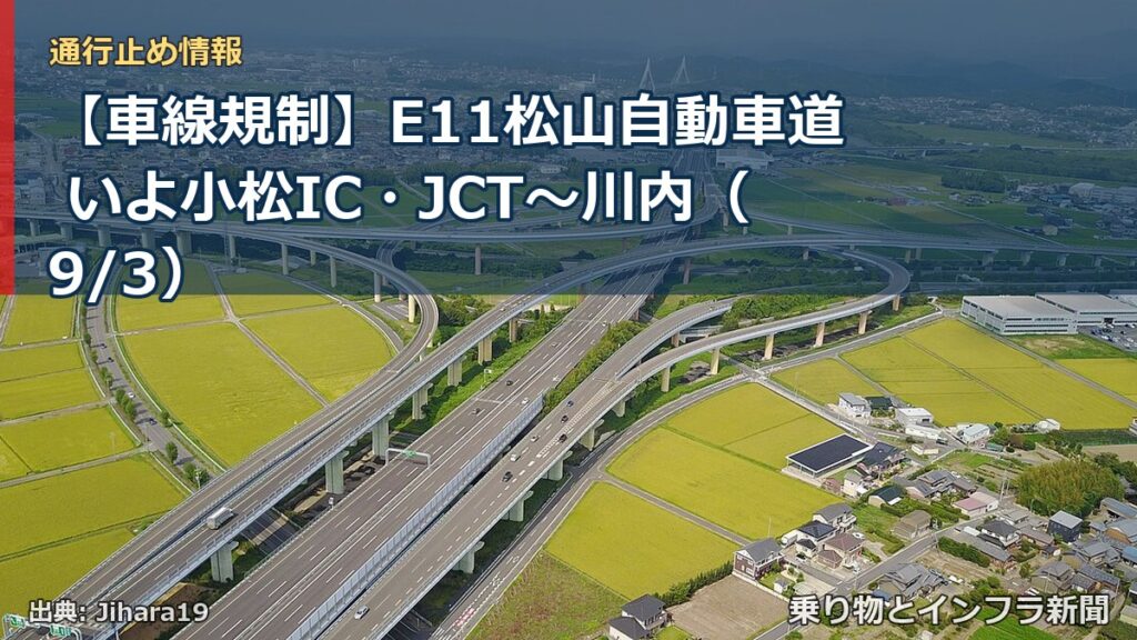 【車線規制】E11松山自動車道 いよ小松IC・JCT～川内（9/3）（乗り物とインフラ新聞）
