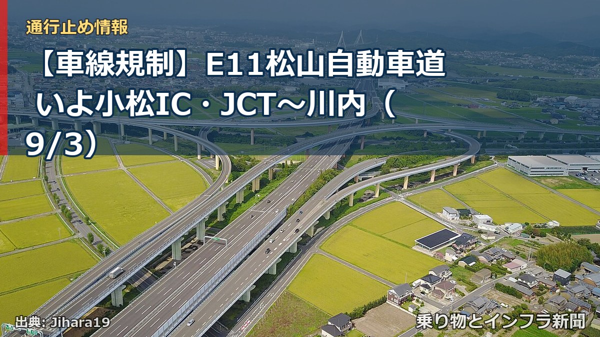 【車線規制】E11松山自動車道 いよ小松IC・JCT～川内（9/3）（乗り物とインフラ新聞）