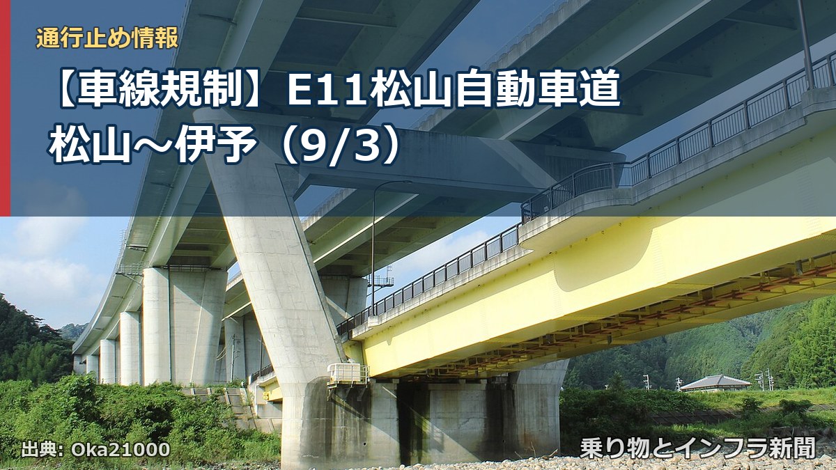 【車線規制】E11松山自動車道 松山～伊予（9/3）（乗り物とインフラ新聞）