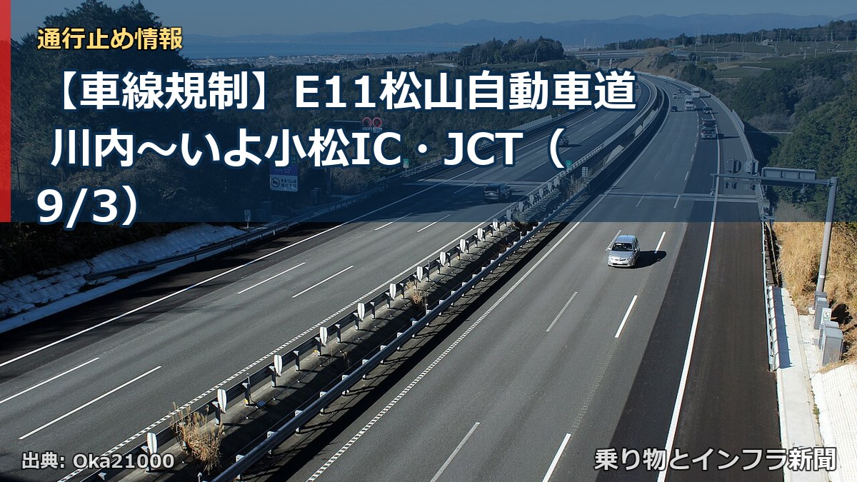 【車線規制】E11松山自動車道 川内～いよ小松IC・JCT（9/3）（乗り物とインフラ新聞）