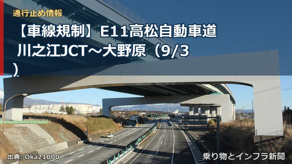 【車線規制】E11高松自動車道 川之江JCT～大野原（9/3）（乗り物とインフラ新聞）