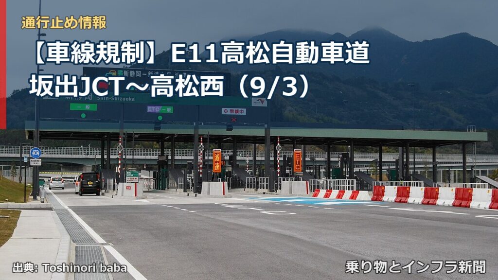 【車線規制】E11高松自動車道 坂出JCT～高松西（9/3）（乗り物とインフラ新聞）