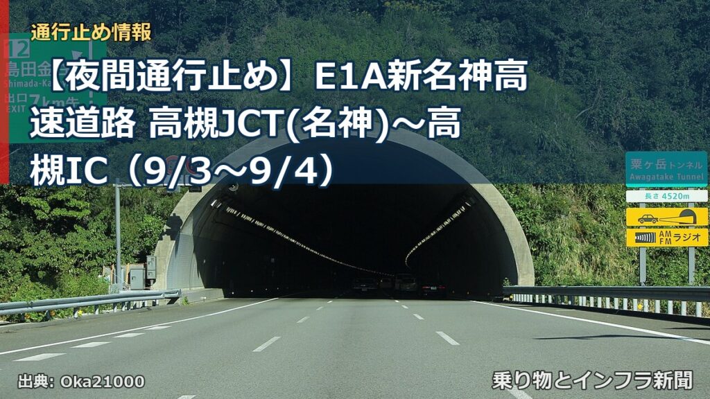 【夜間通行止め】E1A新名神高速道路 高槻JCT(名神)～高槻IC（9/3〜9/4）（乗り物とインフラ新聞）