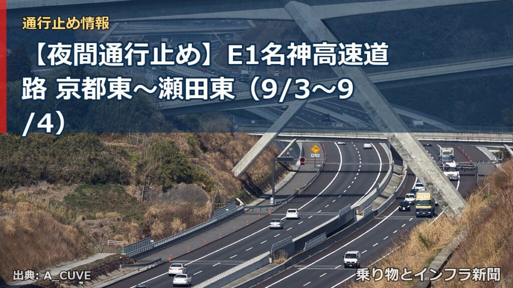 【夜間通行止め】E1名神高速道路 京都東～瀬田東（9/3〜9/4）（乗り物とインフラ新聞）