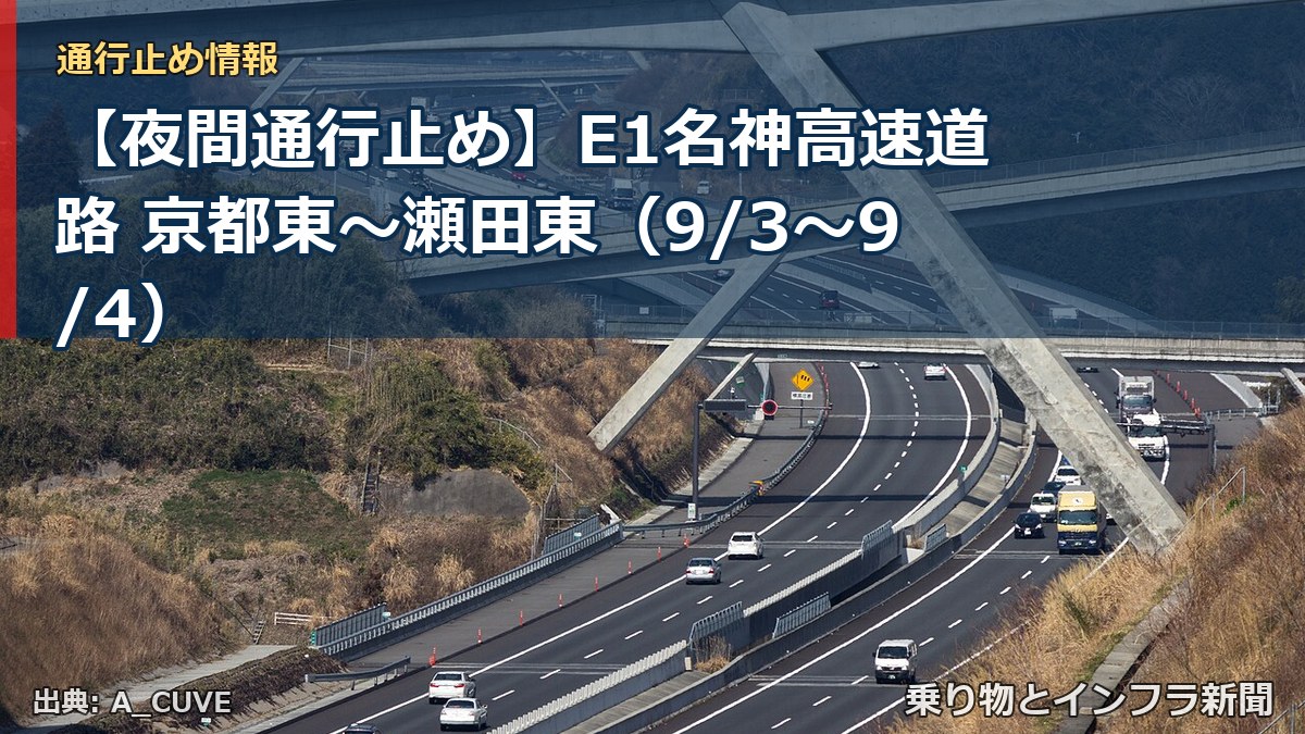 【夜間通行止め】E1名神高速道路 京都東～瀬田東（9/3〜9/4）（乗り物とインフラ新聞）