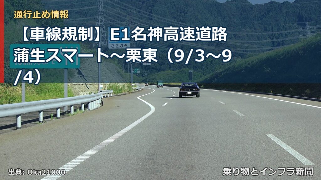 【車線規制】E1名神高速道路 蒲生スマート～栗東（9/3〜9/4）（乗り物とインフラ新聞）