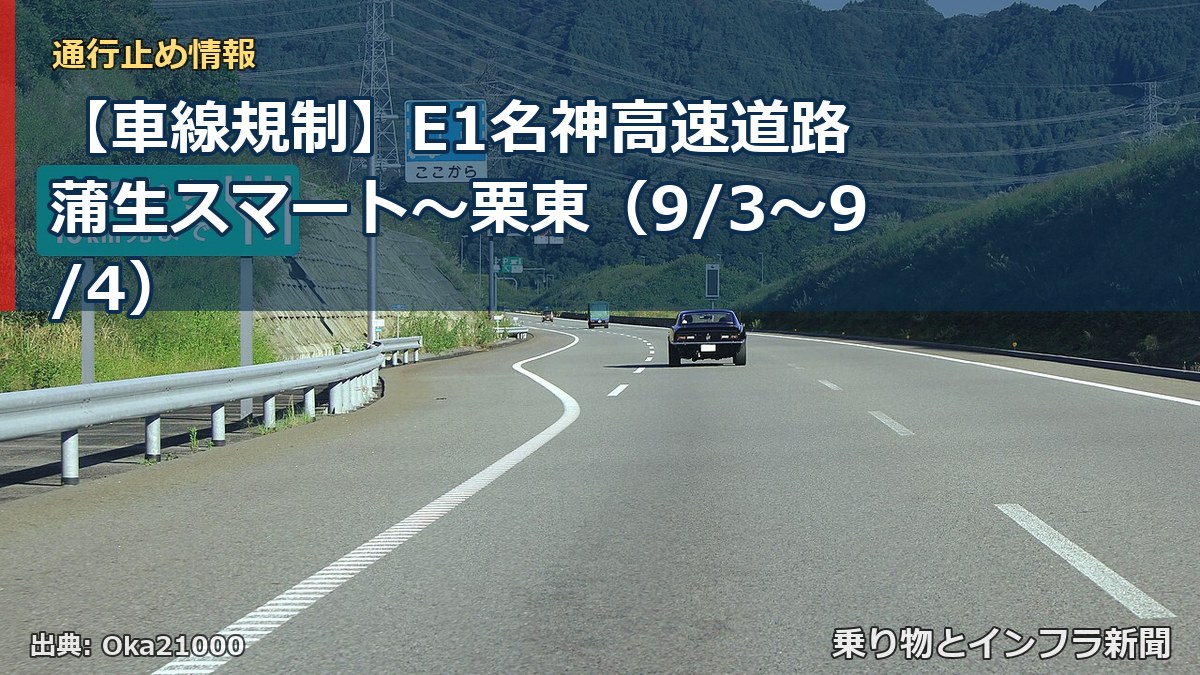 【車線規制】E1名神高速道路 蒲生スマート～栗東（9/3〜9/4）（乗り物とインフラ新聞）