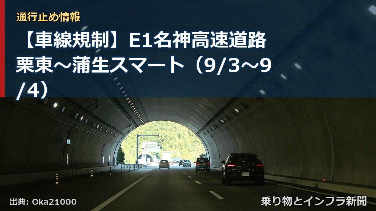 【車線規制】E1名神高速道路 栗東~蒲生スマート(9/3〜9/4)(乗り物とインフラ新聞)